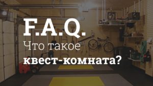 maxresdefault1-300x169 Як обрати квест кімнату: коротка довідка для новачків