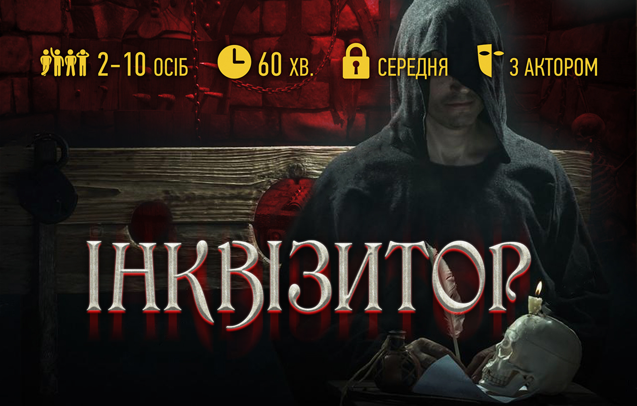 INKVIZITOR___UTV Квесты с актерами в Харькове – полное погружение в игру